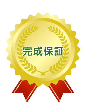完成保証