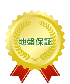 地盤保証