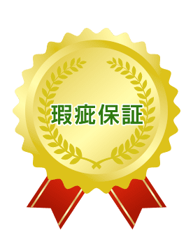 瑕疵保証