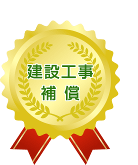 建設工事補償
