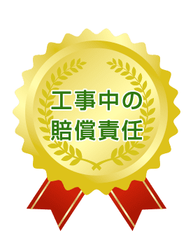 工事中の賠償責任