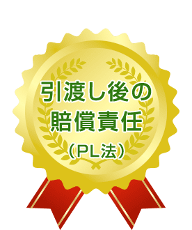 引渡し後の賠償責任（PL法）